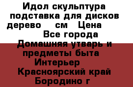 Идол скульптура подставка для дисков дерево 90 см › Цена ­ 3 000 - Все города Домашняя утварь и предметы быта » Интерьер   . Красноярский край,Бородино г.